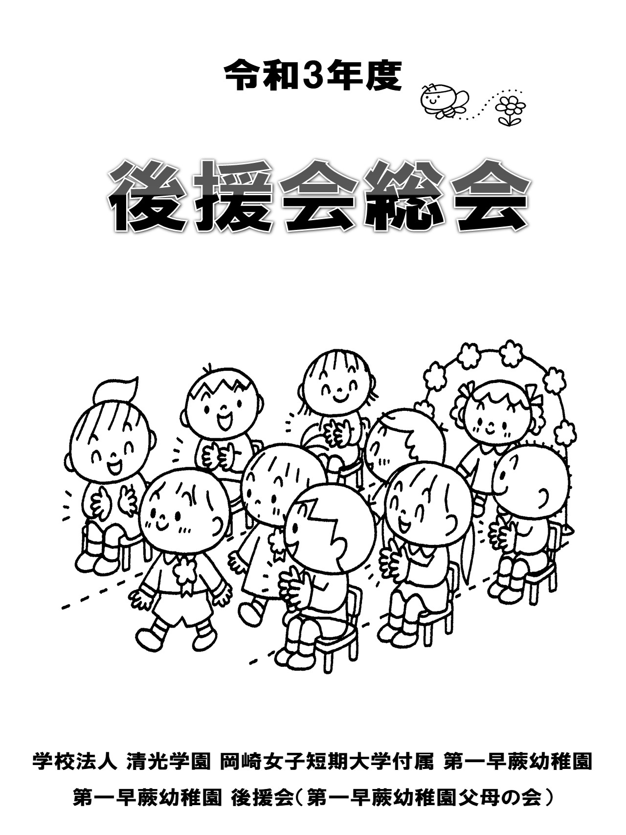 後援会総会資料について