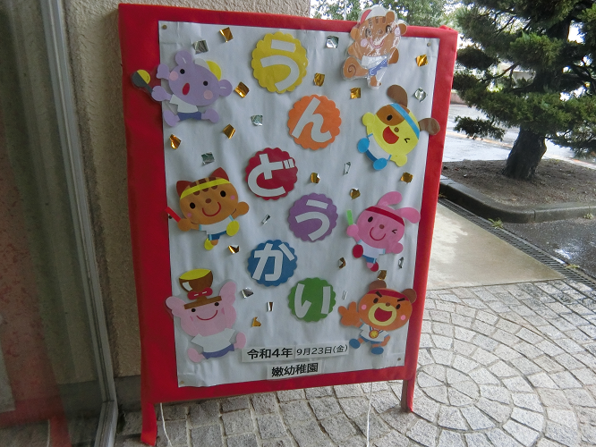 運動会、頑張りました！