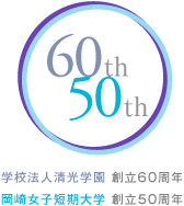学校法人清光学園 創立60周年　岡崎女子短期大学 創立50周年