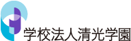学校法人清光学園