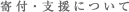 寄付・支援について