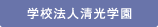 学校法人清光学園