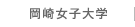 岡崎女子大学