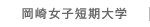 岡崎女子短期大学