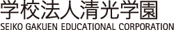 学校法人清光学園