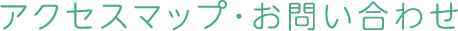 アクセスマップ・お問い合わせ