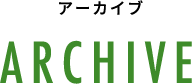 ARCHIVE アーカイブ