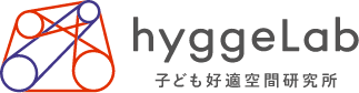 ヒュゲラボ 子ども好適空間研究所