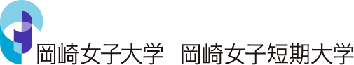 岡崎女子大学 岡崎女子短期大学