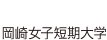 岡崎女子短期大学