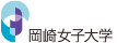 岡崎女子大学