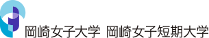 岡崎女子 岡崎女子短期大学