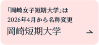 岡崎短期大学