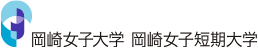 岡崎女子大学 岡崎女子短期大学