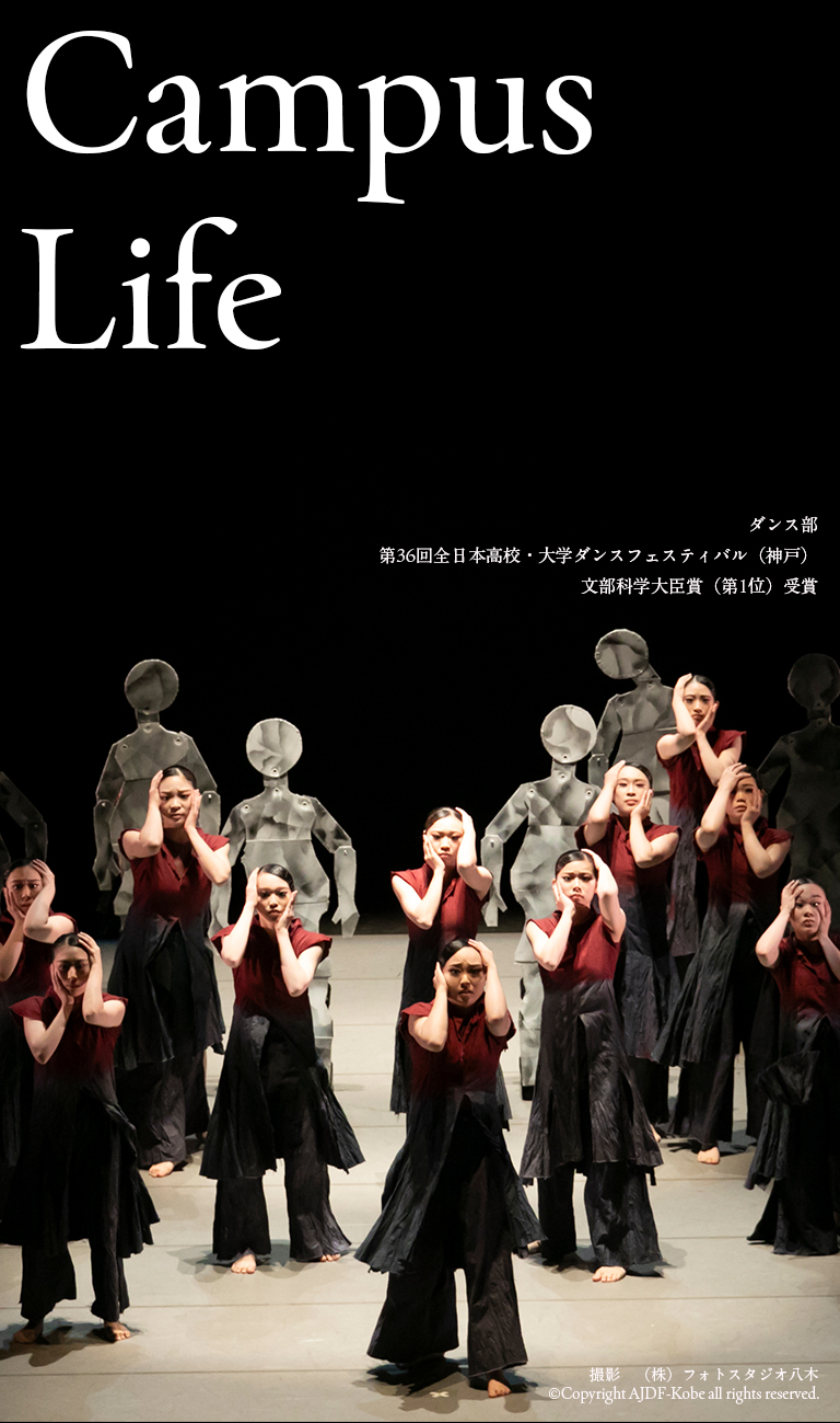 キャンパスライフ