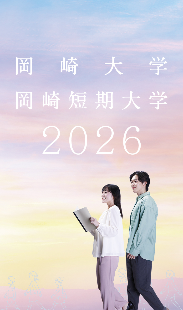 岡崎女子大学・岡崎女子短期大学2026
