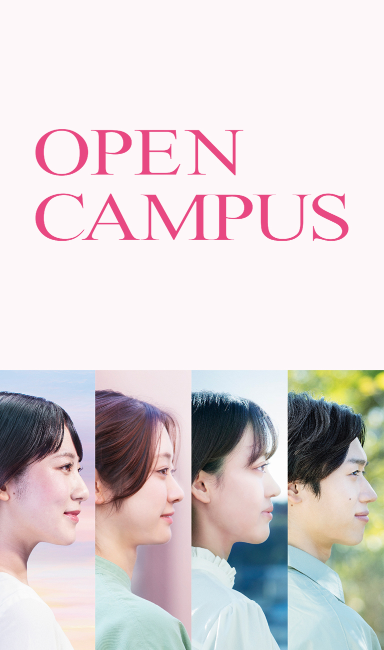 オープンキャンパス