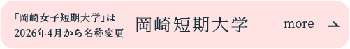 岡崎女子大学