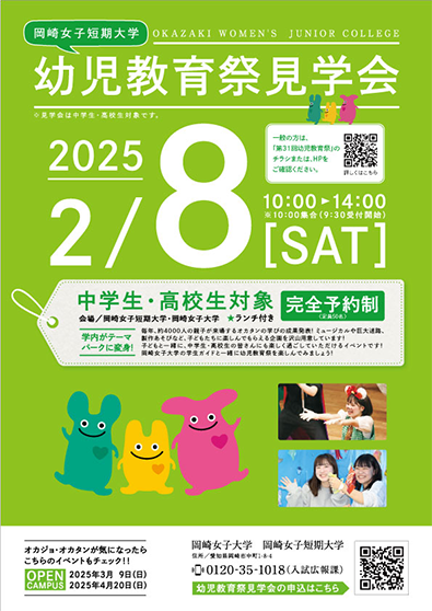 岡崎女子大学・幼児教育祭