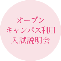 オープンキャンパス