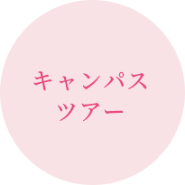 キャンパスツアー