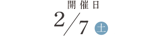 開催日 2月7日(土)