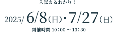 夏のオープンキャンパス 2025/6/8(日)・7/27(日)