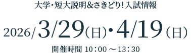 2026/3/29(日)・4/19(日)