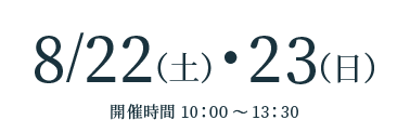 2026/8/22(土)・8/23(日)