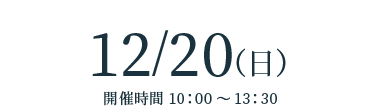 2026/12/20(日)