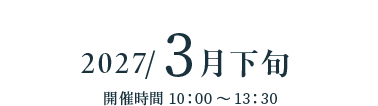 2027/3月下旬