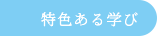特色ある学び