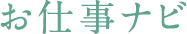 お仕事ナビ