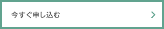 今すぐ申し込む