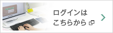 ログインはこちらから