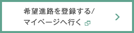 希望進路を登録する/マイページへ行く