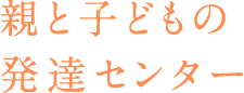 親と子どもの発達センター