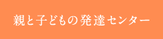親と子どもの発達センター