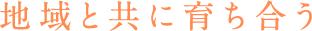 地域と共に育ち合う