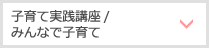 子育て実践講座/みんなで子育て
