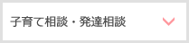 子育て相談・発達相談