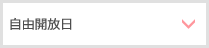 自由開放日