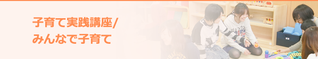 子育て実践講座/みんなで子育て