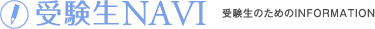 受験生NAVI 受験生のためのINFORMATION