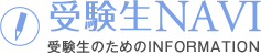 受験生NAVI 受験生のためのINFORMATION
