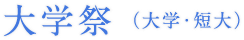大学祭(大学・短大)