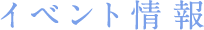 イベント情報
