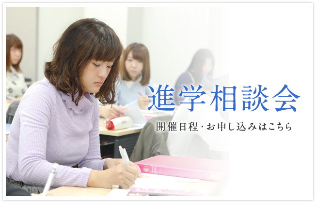 進学相談会