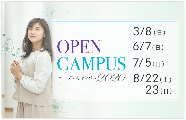 オープンキャンパス