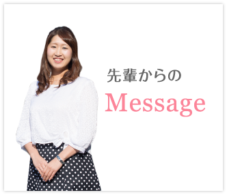 先輩からのMessage